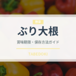 ぶり大根（日本料理）の賞味期限と正しい保存方法