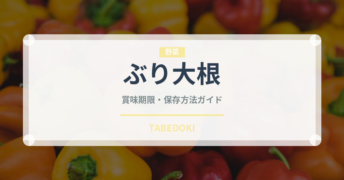 ぶり大根（日本料理）の賞味期限と正しい保存方法