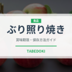 ぶり照り焼き（焼き物）の賞味期限と正しい保存方法