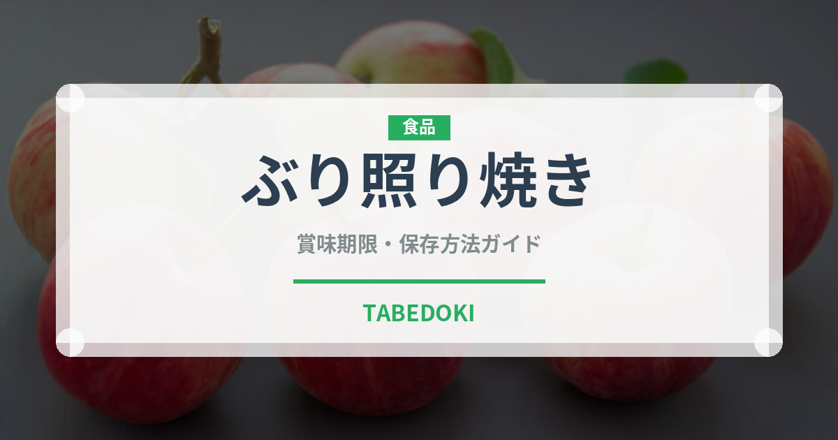 ぶり照り焼き（焼き物）の賞味期限と正しい保存方法