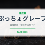 ぷっちょグレープ（菓子）の賞味期限と正しい保存方法｜長持ちさせるコツ
