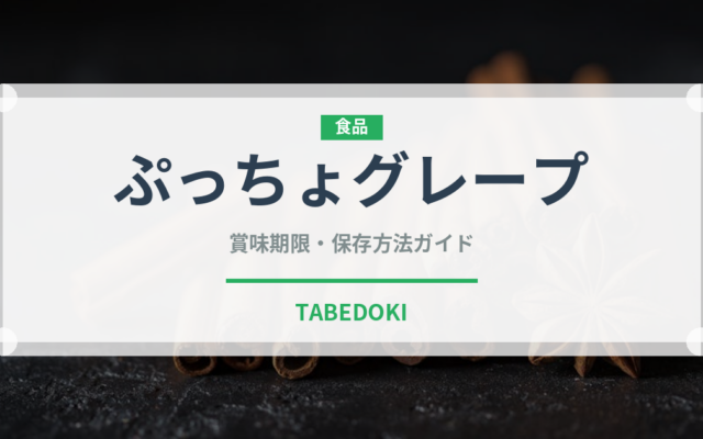 ぷっちょグレープ（菓子）の賞味期限と正しい保存方法｜長持ちさせるコツ