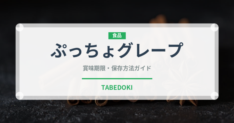 ぷっちょグレープ（菓子）の賞味期限と正しい保存方法｜長持ちさせるコツ