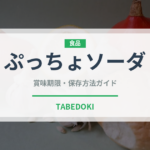 ぷっちょソーダ（菓子）の賞味期限と正しい保存方法｜長持ちさせるコツ