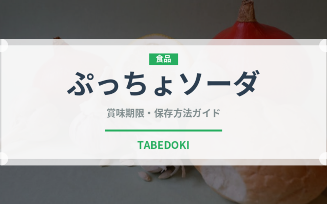 ぷっちょソーダ（菓子）の賞味期限と正しい保存方法｜長持ちさせるコツ