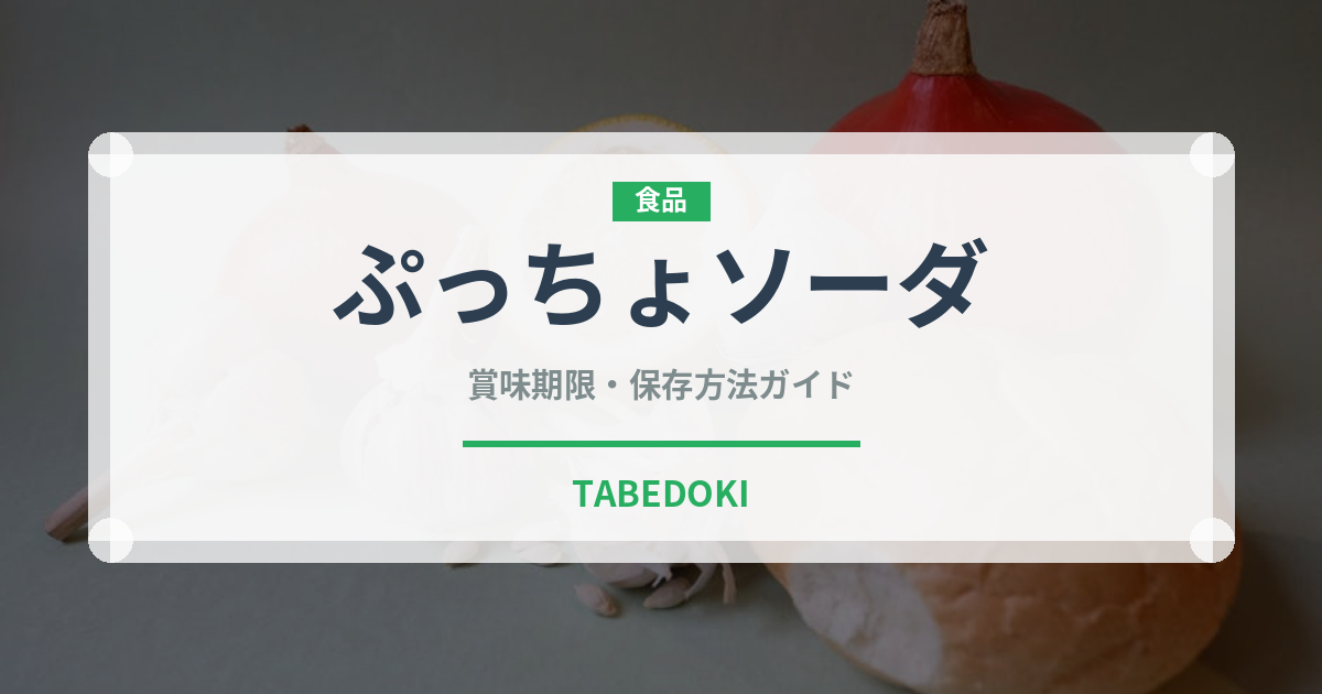 ぷっちょソーダ（菓子）の賞味期限と正しい保存方法｜長持ちさせるコツ