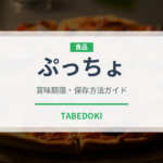 ぷっちょ（チョコレート・菓子）の賞味期限と正しい保存方法｜長持ちさせるコツ