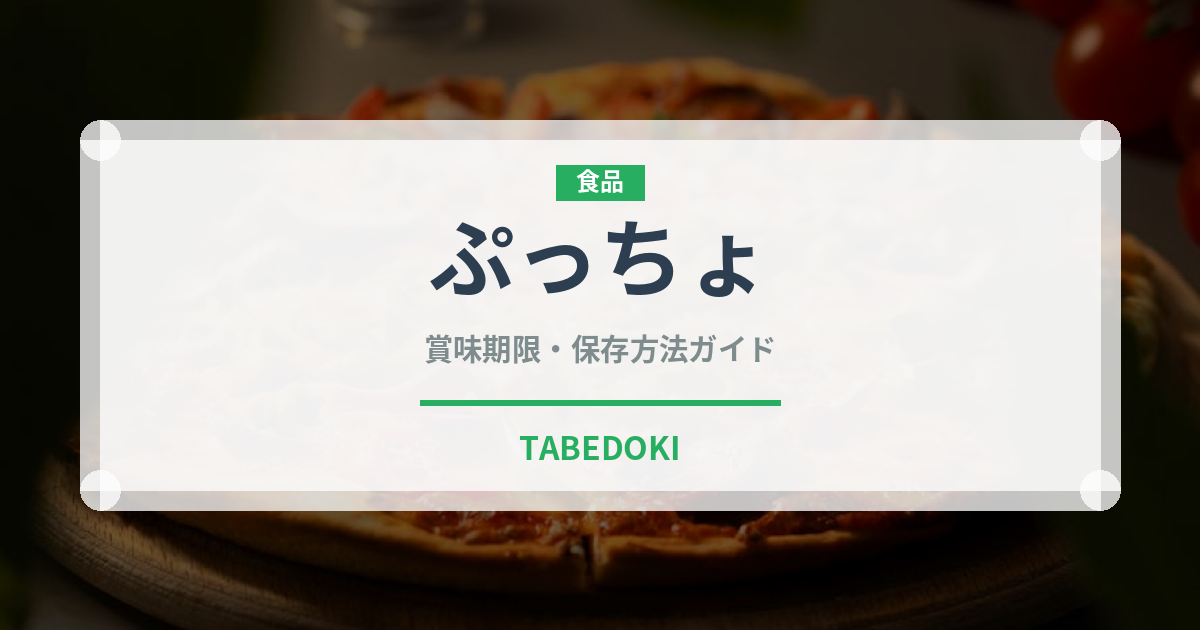 ぷっちょ（チョコレート・菓子）の賞味期限と正しい保存方法｜長持ちさせるコツ