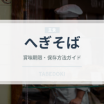 へぎそば（麺類）の賞味期限と正しい保存方法