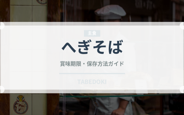 へぎそば（麺類）の賞味期限と正しい保存方法