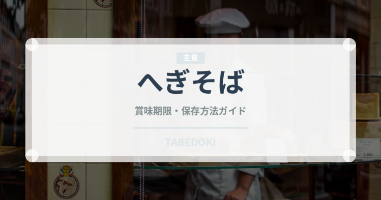 へぎそば（麺類）の賞味期限と正しい保存方法
