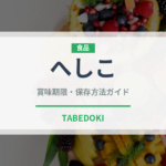 へしこ（料理）の賞味期限と正しい保存方法｜長持ちさせるコツ