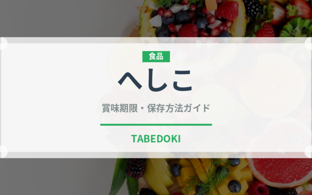 へしこ（料理）の賞味期限と正しい保存方法｜長持ちさせるコツ