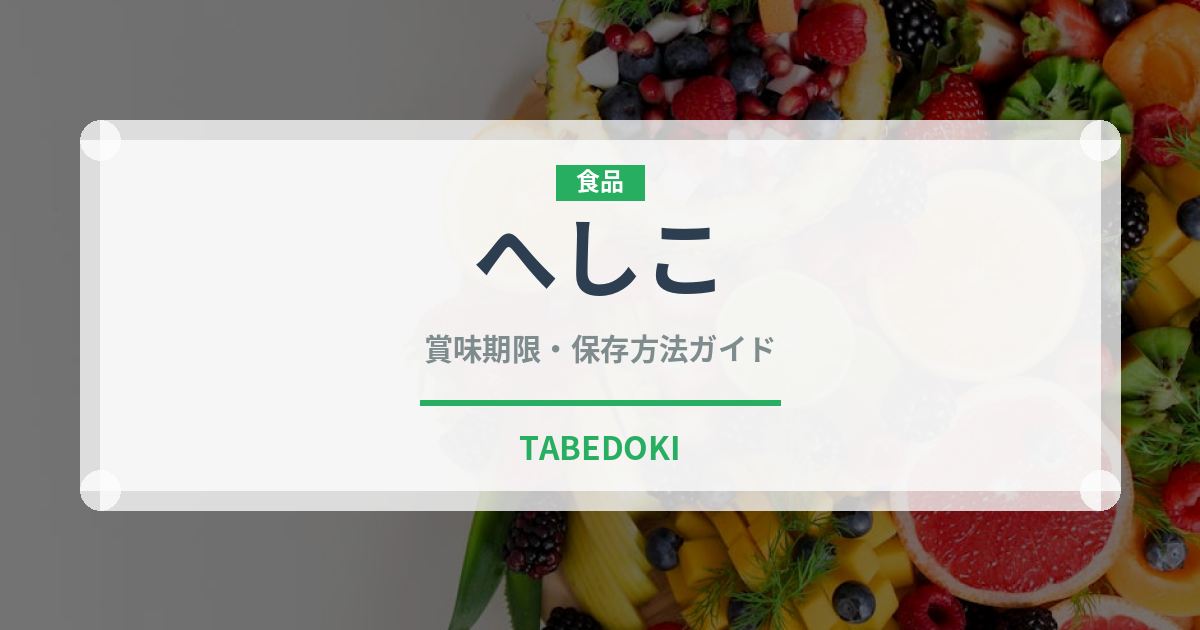 へしこ（料理）の賞味期限と正しい保存方法｜長持ちさせるコツ