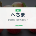 へちま（野菜）の賞味期限と正しい保存方法｜鮮度を保つコツ