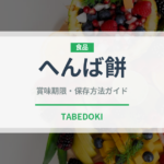 へんば餅（郷土料理）の賞味期限と正しい保存方法｜長持ちさせるコツ