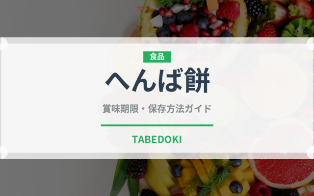 へんば餅（郷土料理）の賞味期限と正しい保存方法｜長持ちさせるコツ