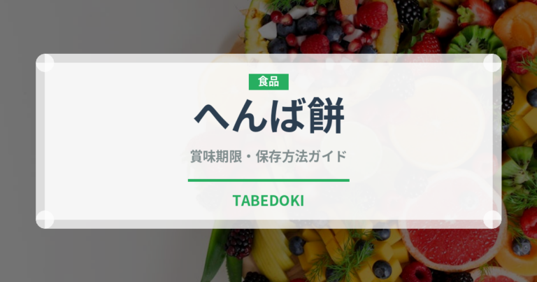 へんば餅（郷土料理）の賞味期限と正しい保存方法｜長持ちさせるコツ
