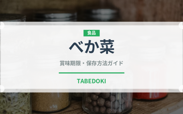 べか菜（野菜）の賞味期限と正しい保存方法｜鮮度を長持ちさせるコツ