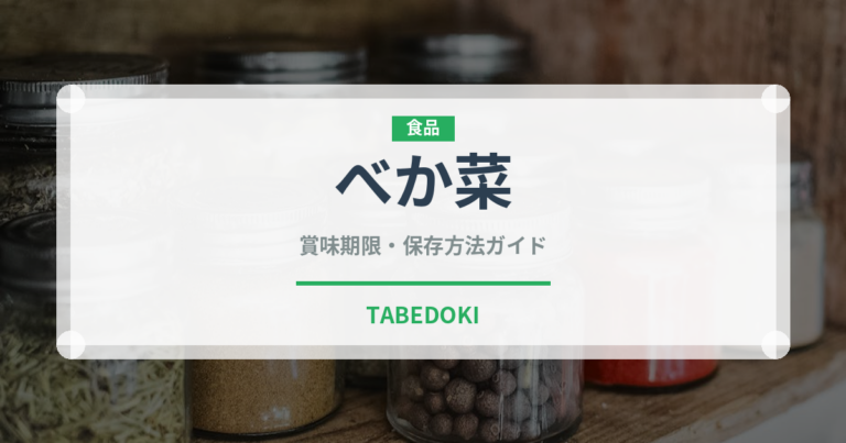 べか菜（野菜）の賞味期限と正しい保存方法｜鮮度を長持ちさせるコツ