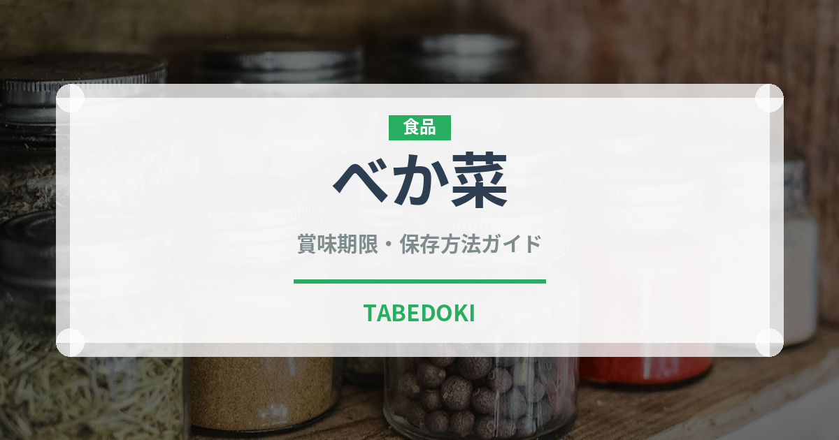 べか菜（野菜）の賞味期限と正しい保存方法｜鮮度を長持ちさせるコツ