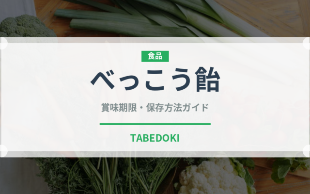 べっこう飴（菓子）の賞味期限と正しい保存方法｜長持ちさせるコツ