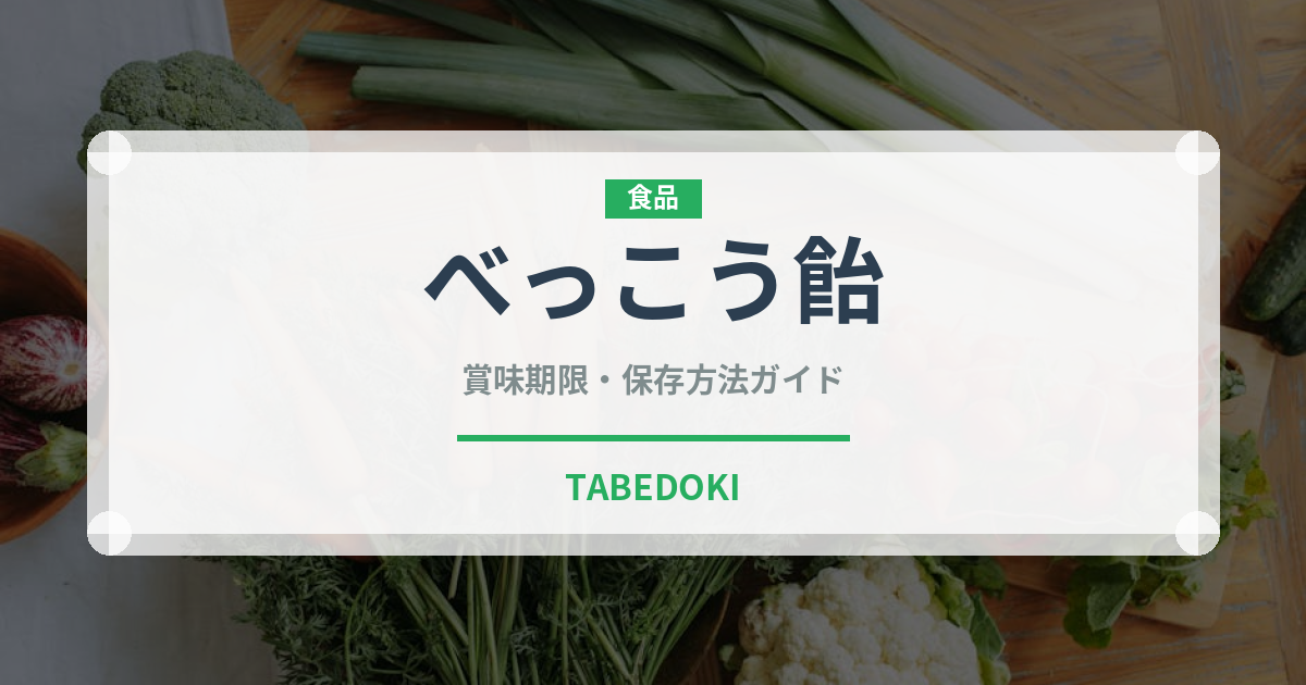 べっこう飴（菓子）の賞味期限と正しい保存方法｜長持ちさせるコツ