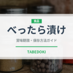 べったら漬け（野菜）の賞味期限と正しい保存方法｜鮮度を長持ちさせるコツ