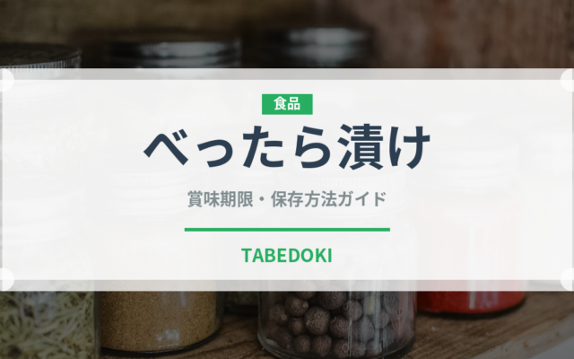 べったら漬け（野菜）の賞味期限と正しい保存方法｜鮮度を長持ちさせるコツ