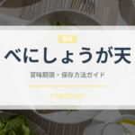 べにしょうが天（天ぷら）の賞味期限と正しい保存方法