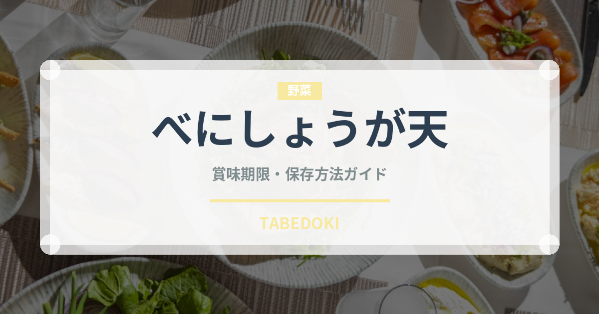 べにしょうが天（天ぷら）の賞味期限と正しい保存方法