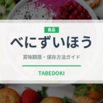 べにずいほう（ぶどう品種）の賞味期限と正しい保存方法｜鮮度を長持ちさせるコツ