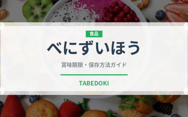 べにずいほう（ぶどう品種）の賞味期限と正しい保存方法｜鮮度を長持ちさせるコツ