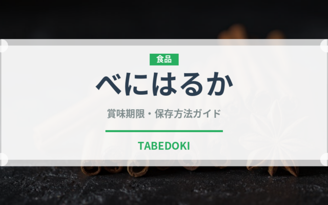 べにはるか（野菜品種）の賞味期限と正しい保存方法｜長持ちさせるコツ