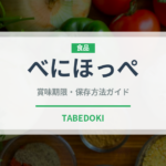 べにほっぺ（いちご品種）の賞味期限と正しい保存方法
