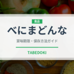べにまどんな（柑橘品種）の賞味期限と正しい保存方法