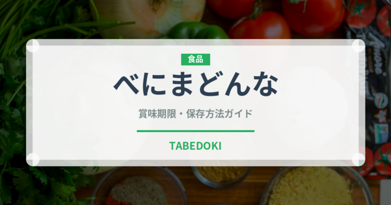 べにまどんな（柑橘品種）の賞味期限と正しい保存方法