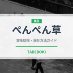 ぺんぺん草（山菜・野草）の賞味期限と正しい保存方法｜長持ちさせるコツ