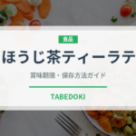 ほうじ茶ティーラテ（カフェ）の賞味期限と正しい保存方法