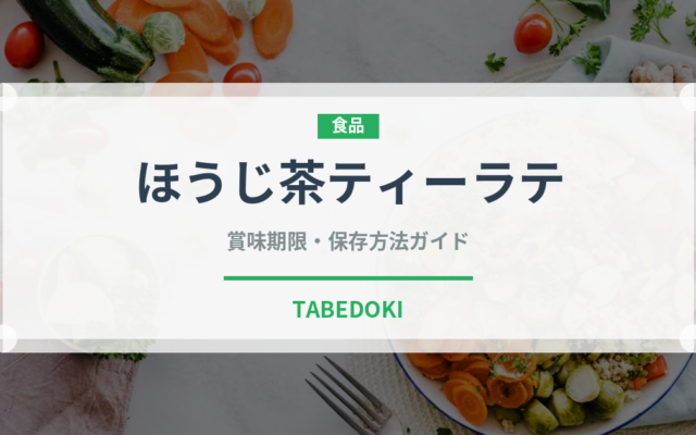 ほうじ茶ティーラテ（カフェ）の賞味期限と正しい保存方法