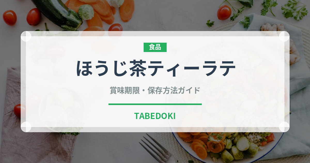 ほうじ茶ティーラテ（カフェ）の賞味期限と正しい保存方法