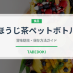 ほうじ茶ペットボトル（飲料）の賞味期限と正しい保存方法