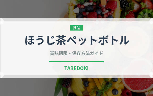 ほうじ茶ペットボトル（飲料）の賞味期限と正しい保存方法