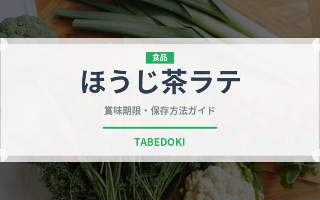 ほうじ茶ラテ（カフェ）の賞味期限と正しい保存方法｜長持ちさせるコツ