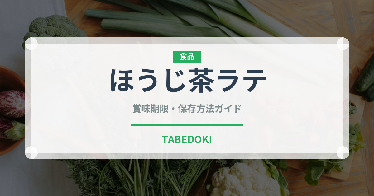 ほうじ茶ラテ（カフェ）の賞味期限と正しい保存方法｜長持ちさせるコツ