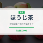 ほうじ茶（飲料）の賞味期限と正しい保存方法｜長持ちさせるコツ