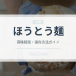 ほうとう麺（麺類）の賞味期限と正しい保存方法｜長持ちさせるコツ