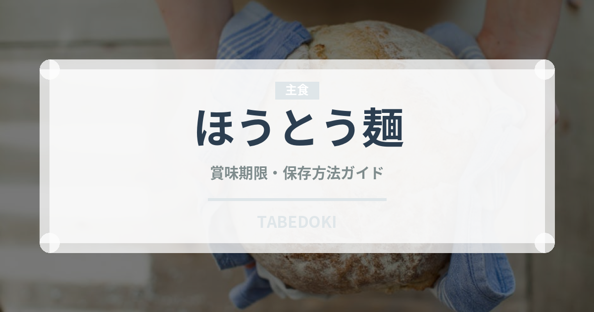 ほうとう麺（麺類）の賞味期限と正しい保存方法｜長持ちさせるコツ