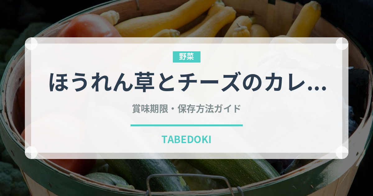ほうれん草とチーズのカレー（インド・南アジア料理）の賞味期限と正しい保存方法