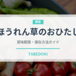 ほうれん草のおひたし（日本料理）の賞味期限と正しい保存方法